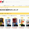 【本が好き書評PVランキング】　嘘だらけの日独近現代史　週間ランキング第１位！！　#倉山満　#倉山工房　#チャンネルくらら　#扶桑社新書　ＳＰＡ！ＢＯＯＫＳ新書　#歴史　#世界史