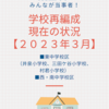 学校再編成についての状況報告〈2023年3月〉