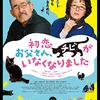 「初恋〜お父さん、チビがいなくなりました」　2019