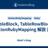 TableBlock, TableRowBlock: NotionRubyMapping 解説 (27)