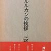 アルルカンの挨拶　三橋聡詩集