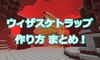 【マイクラ】ウィザースケルトントラップの作り方まとめ！