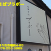 中華そばブラボー〜２０２３年８月１杯目〜