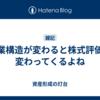 産業構造が変わると株式評価も変わってくるよね