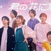 君の花になる 第6話（感想）恋、押し付けるものでもないし大変だね。