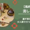【風炉】流し点のやり方/少人数で楽しむお点前（裏千家茶道）