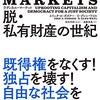 エリック・A・ポズナー／E・グレン・ワイル「ラディカル・マーケット　脱・私有財産の世紀」632冊目