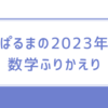 2023年の数学のふりかえり