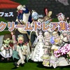 【DQX】＜ティアフェス＞クリームドレア集会ご来場ありがとう🌼