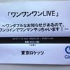 東京ロケッツがワンマンライヴでメジャーデビューを発表