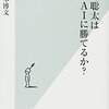 『藤井聡太はAIに勝てるか?』 松本博文 ***