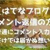 【はてなブログ】コメント返信の方法 ～普通にコメント入力するだけでは届かぬ想い～