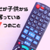 テレビなし育児をして気づいた弊害「テレビが子供から奪っている7つのこと」