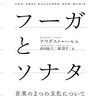 読書日記10　『フーガとソナタ』