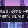 130億年前の超新星を発見！宇宙初期の謎に迫るJWST