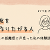 ママ友をすぐ作りたがる人──その距離感に戸惑った私の体験談