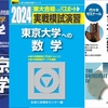 大学別冠模試の過去問(駿台、河合、代ゼミ)の比較(2023/2024)