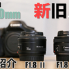 【50mm比較】Canonの撒き餌レンズ EF50mmの新旧作例比較