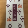 山梨銘菓！シャトレーゼ『ぶどうの城』を食べてみた！