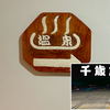 支笏湖の温泉に入る！