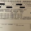  育児休業給付金支給日の初回はいつ?私の支給決定通知書で解説!