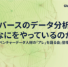 「メタバースのデータ分析とはなにをやっているのか」『急成長ベンチャーデータ人材の「アレ」を語る会』登壇レポート