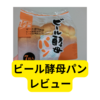 業務スーパービール酵母パン【レビュー】