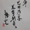 澤火革　易経　六十四卦卦辞