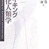 メイキング文化人類学