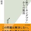 水月昭道『「高学歴ワーキングプア」からの脱出』（光文社新書）