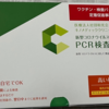 神奈川県の無料PCR 検査、受けました！（2022/1/4）