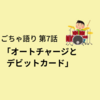 オートチャージの交通系のデビットカードが欲しい。【ごちゃ語り 第7話】