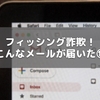 フィッシング詐欺！こんなメールが届いた その10