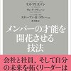 【読書】「メンバーの才能を開花させる方法」を読んだ