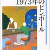 『1973年のピンボール』/村上春樹