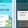 プチ旅行計画！どこに行こうか「くじ引きアプリ」で決めてみた！