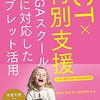 特別支援学級における１人１台端末を活用した指導・支援のまとめ