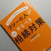 我が家の相続税を計算してみたら…「フツーの人がやるべき 最新 相続対策」