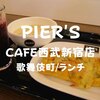 【歌舞伎町ランチ】わちゃわちゃ大人空間「PIER'SCAFE（ピアーズカフェ）」西武新宿店で