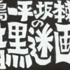 【夢みるように眠りたい】居島一平・坂本頼光の暗黒迷画座 第２４６回【映画紹介】