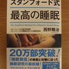 （読書日記）スタンフォード式 最高の睡眠