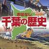 千葉の歴史（千葉県歴史教育者協議会／編）