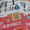 保育士試験に向けて、テキストを読んでいるけど、やっぱり訳が分からなさすぎて受かる気がしない。