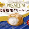 【ビアードパパ】プレミアム北海道生クリームシューが発売！！