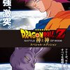 最近のドラゴンボールシリーズ (アニメ・映画) にキャッチアップした