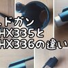 アテックス ハンディガン ルルドガンAX-HX335とAX-HX336の違いは？プラスアーム付属かどうか。