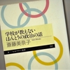 斎藤美奈子「学校が教えない　ほんとうの政治の話」