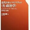 小畑清剛『近代日本とマイノリティの＜生―政治学＞』