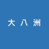 会報「大八洲」第4号の発行延期について