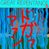 GREAT REPENTANCE 28